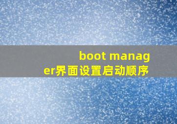 boot manager界面设置启动顺序